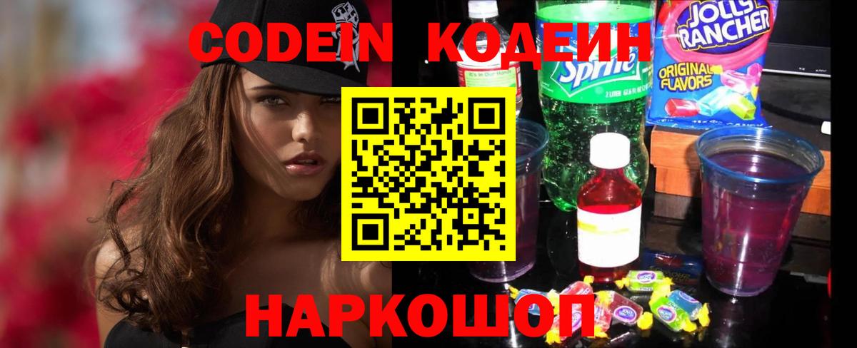 Кодеин Purple Drank  Вход с VPN  Петрозаводск 
