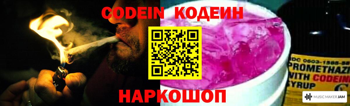 Кодеин Purple Drank Петрозаводск